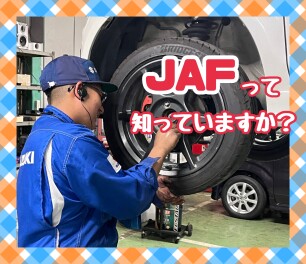 “ＪＡＦ” 知っていますか？